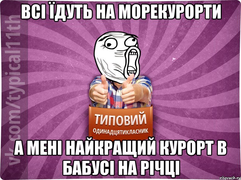 всі їдуть на морекурорти а мені найкращий курорт в бабусі на річці