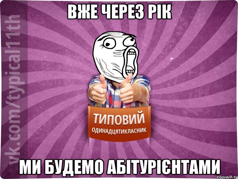 вже через рік ми будемо абітурієнтами