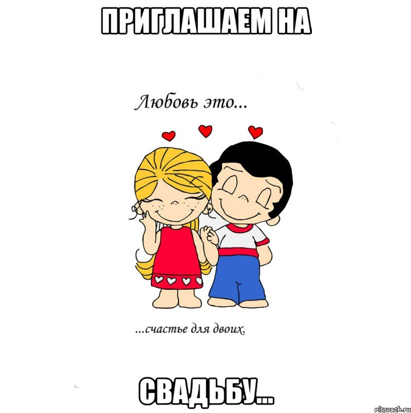 приглашаем на свадьбу..., Мем  Love is