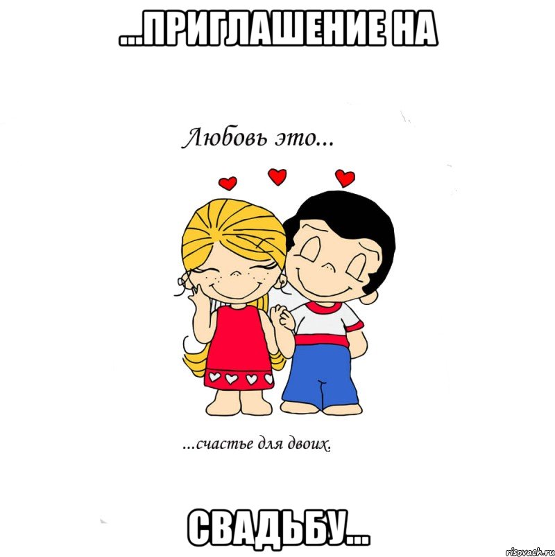 ...приглашение на свадьбу..., Мем  Love is