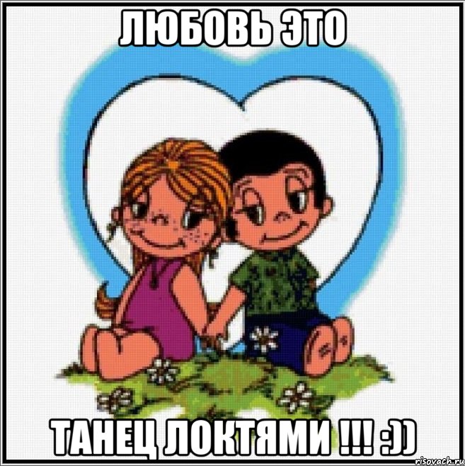 ЛЮБОВЬ ЭТО ТАНЕЦ ЛОКТЯМИ !!! :)), Мем Love is