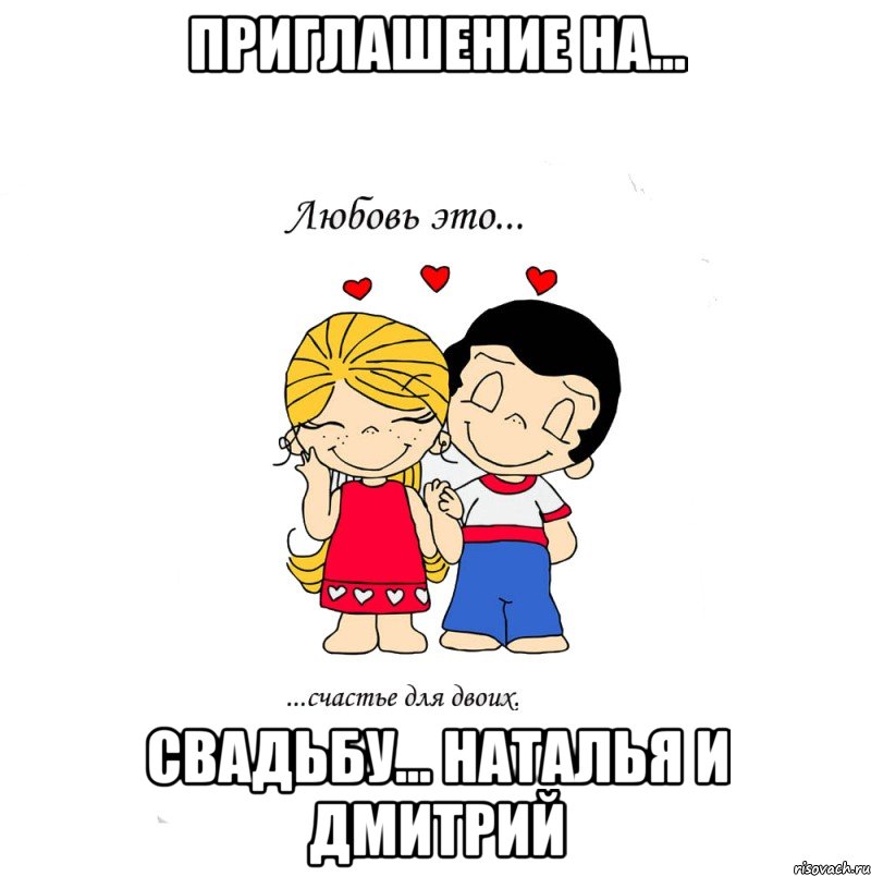 Приглашение на... Свадьбу... Наталья и Дмитрий, Мем  Love is