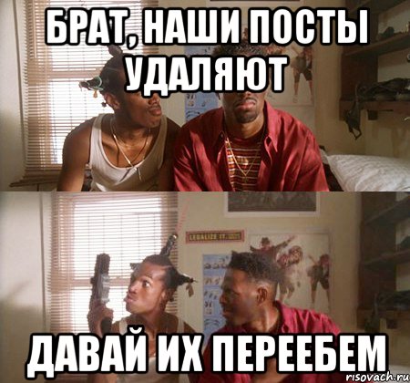 Брат, наши посты удаляют Давай их переебем, Мем лрлр