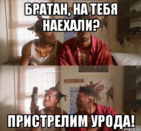 Братан, на тебя наехали? Пристрелим урода!, Мем лрлр