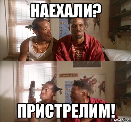 Наехали? Пристрелим!, Мем лрлр
