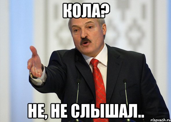 Кола? Не, не слышал.., Мем лукашенко