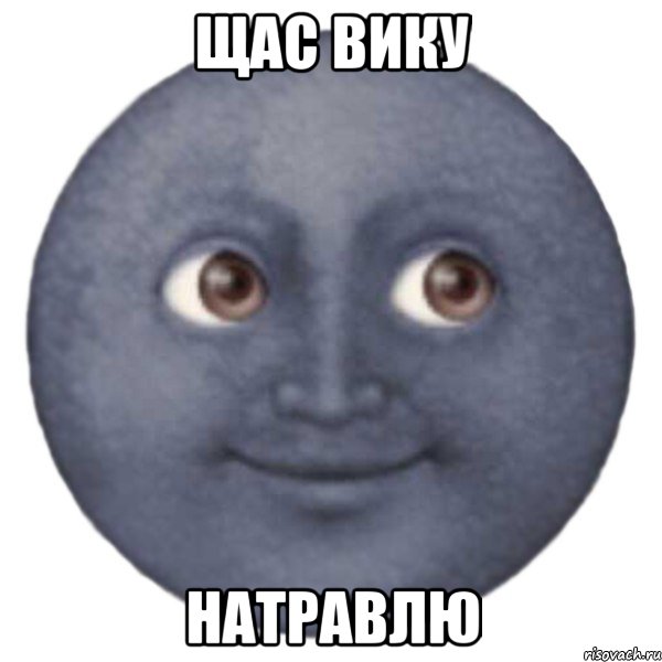 щас Вику натравлю, Мем ЛУНА