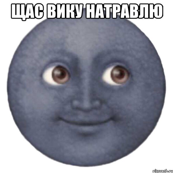 щас Вику натравлю , Мем ЛУНА