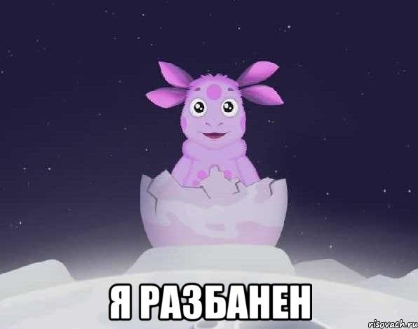  Я РАЗБАНЕН