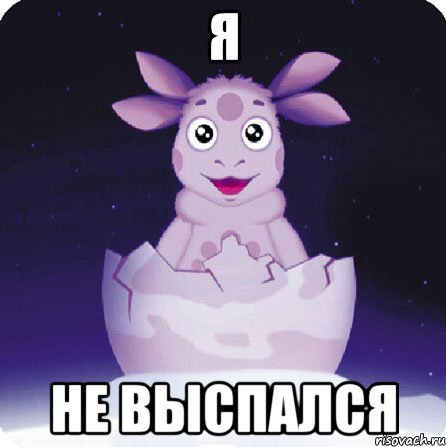 Я Не выспался