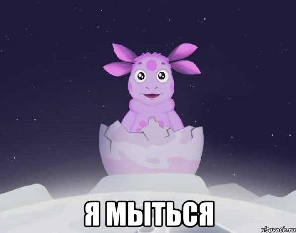  я мыться