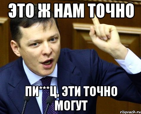 Это ж нам точно Пи***ц, эти точно могут