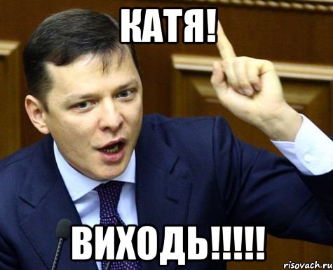 КАТЯ! Виходь!!!!!