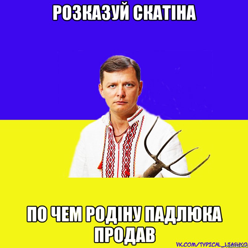 розказуй скатіна по чем родіну падлюка продав, Мем ляшко