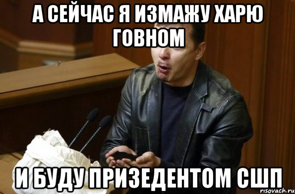 А сейчас я измажу харю говном И буду призедентом СШП