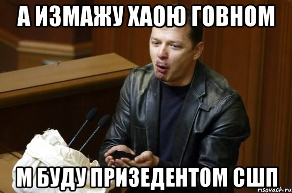 А измажу хаою говном М буду призедентом СШП