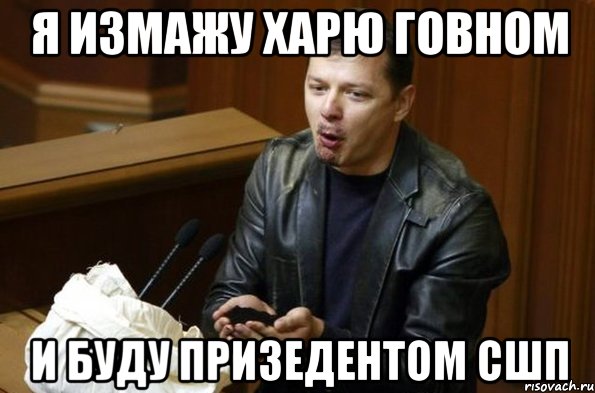 Я измажу харю говном И буду призедентом СШП