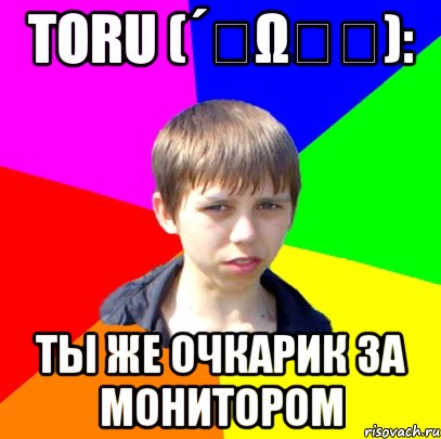 Toru (´・ω・｀): Ты же очкарик за монитором, Мем Лысый лыс