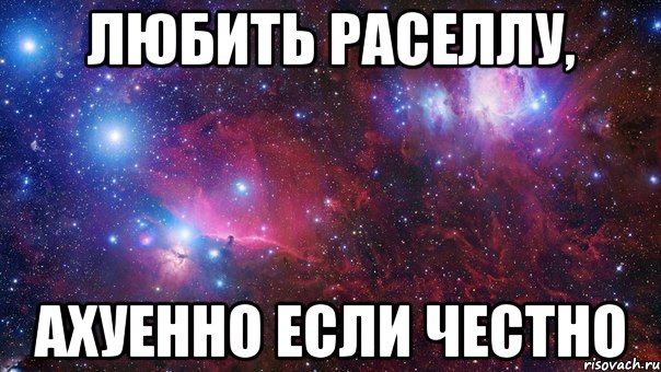 Любить Раселлу, Ахуенно если честно