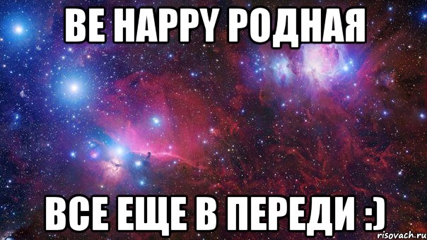 Be Happy родная Все еще в переди :)