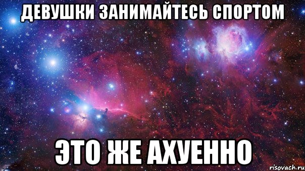 Девушки занимайтесь спортом это же ахуенно