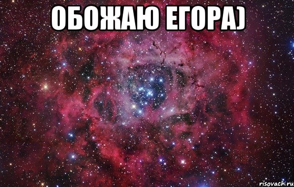 Обожаю ЕГОРА) , Мем Ты просто космос