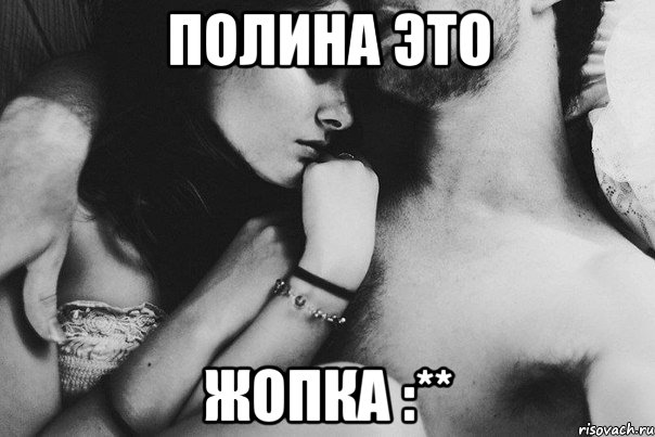 Полина это ЖОПКА :**