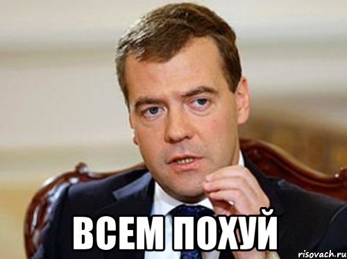  всем похуй, Мем  Медведев нельзя так просто