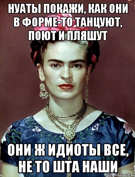 Нуаты покажи, как они в форме-то танцуют, поют и пляшут Они ж идиоты все, не то шта наши