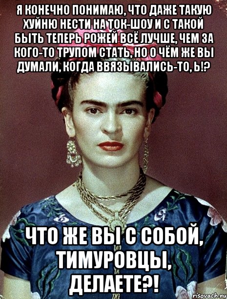 Я конечно понимаю, что даже такую хуйню нести на ток-шоу и с такой быть теперь рожей всё лучше, чем за кого-то трупом стать, но о чём же вы думали, когда ввязывались-то, Ь!? Что же вы с собой, тимуровцы, делаете?!