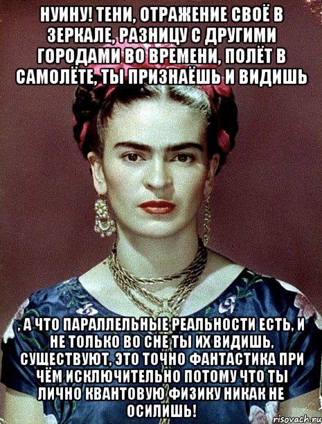 НУИНУ! Тени, отражение своё в зеркале, разницу с другими городами во времени, полёт в самолёте, ты признаёшь и видишь , а что параллельные реальности есть, и не только во сне ты их видишь, существуют, это точно фантастика при чём исключительно потому что ты лично квантовую физику никак не осилишь!
