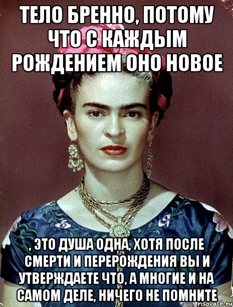 Быть бренным телом это Быть бренным телом это