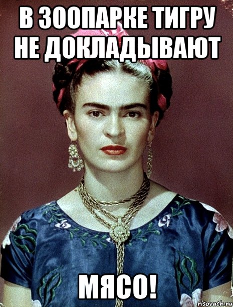 В зоопарке тигру не докладывают мясо!