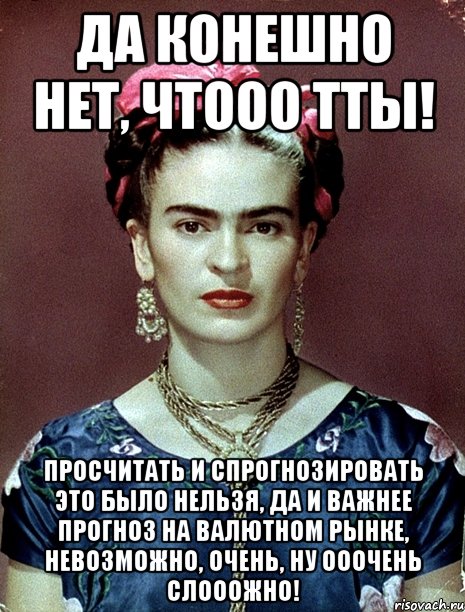 Да конешно нет, чтооо тты! Просчитать и спрогнозировать это было нельзя, да и важнее прогноз на валютном рынке, невозможно, очень, ну ооочень слооожно!