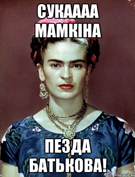 СУКАААА МАМКІНА ПЕЗДА БАТЬКОВА!
