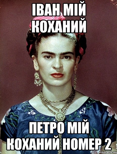 Іван мій коханий петро мій коханий номер 2
