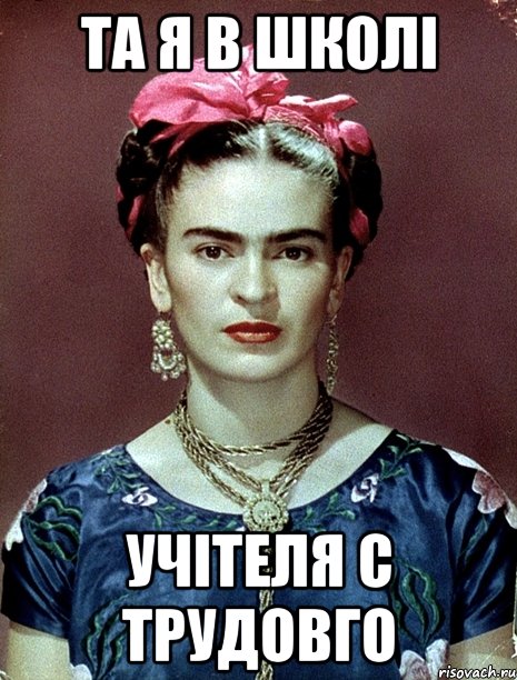 Та я в школі учітеля с трудовго