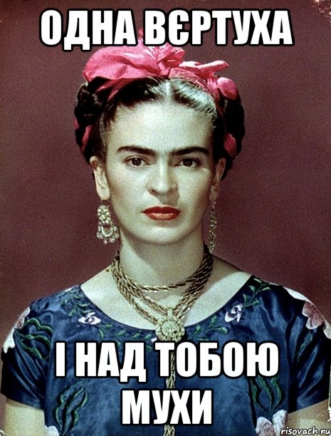ОДНА ВЄРТУХА І НАД ТОБОЮ МУХИ