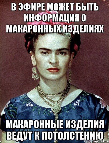 В эфире может быть информация о макаронных изделиях Макаронные изделия ведут к потолстению