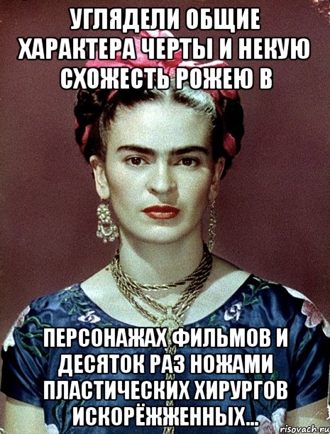 Углядели общие характера черты и некую схожесть рожею в персонажах фильмов и десяток раз ножами пластических хирургов искорёжженных...