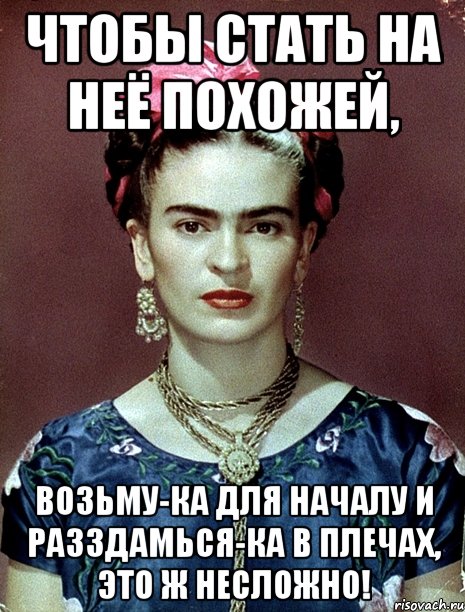 Чтобы стать на неё похожей, возьму-ка для началу и разздамься-ка в плечах, это ж несложно!