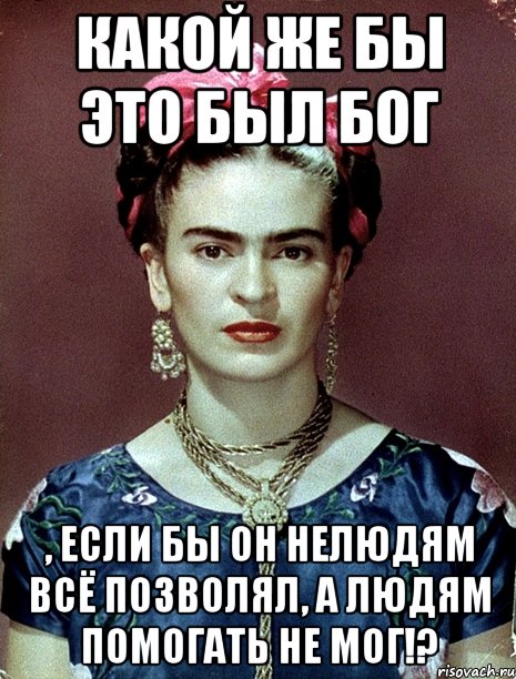 Какой же бы это был Бог , если бы он нелюдям всё позволял, а людям помогать не мог!?