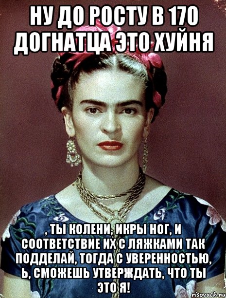 Ну до росту в 170 догнатца это хуйня , ты колени, икры ног, и соответствие их с ляжками так подделай, тогда с уверенностью, Ь, сможешь утверждать, что ты это я!