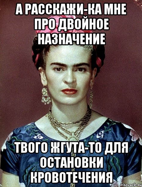 А расскажи-ка мне про двойное назначение твого жгута-то для остановки кровотечения