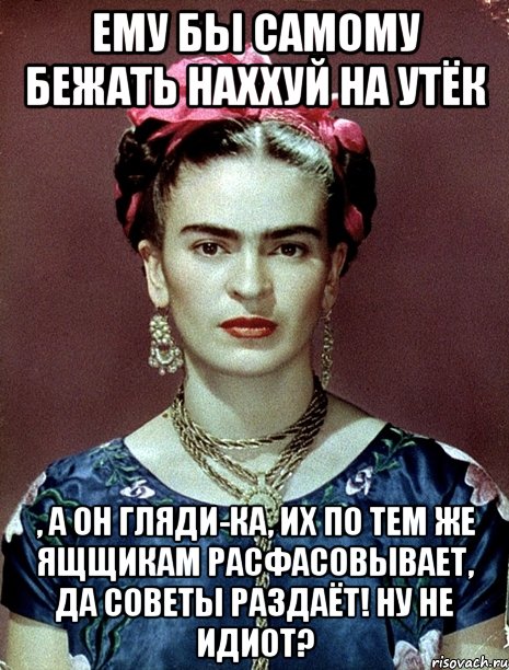 Ему бы самому бежать наххуй на утёк , а он гляди-ка, их по тем же ящщикам расфасовывает, да советы раздаёт! Ну не идиот?