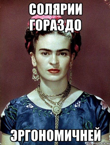 солярии гораздо эргономичней