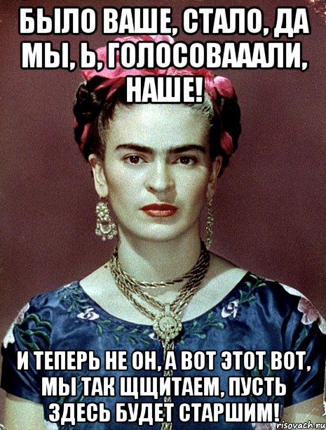Было ваше, стало, да мы, Ь, голосовааали, наше! И теперь не он, а вот этот вот, мы так щщитаем, пусть здесь будет старшим!