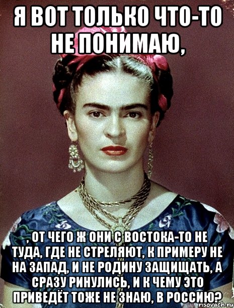 Я вот только что-то не понимаю, , от чего ж они с востока-то не туда, где не стреляют, к примеру не на Запад, и не Родину защищать, а сразу ринулись, и к чему это приведёт тоже не знаю, в Россию?