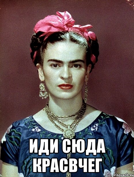  Иди сюда красвчег