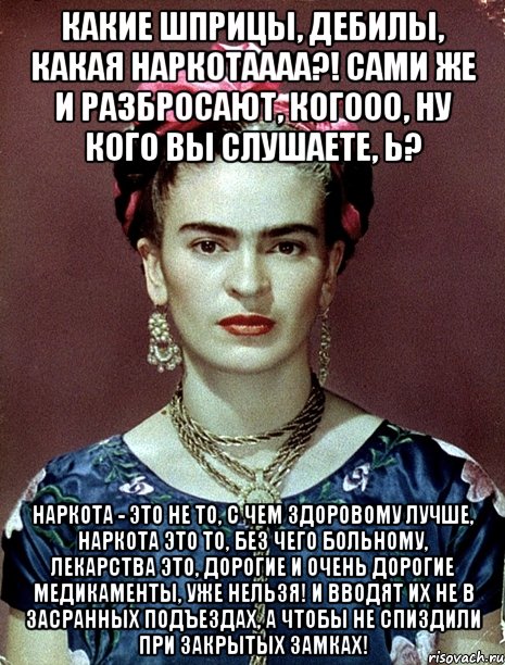 Какие шприцы, дебилы, какая наркотаааа?! Сами же и разбросают, когооо, ну кого вы слушаете, Ь? Наркота - это не то, с чем здоровому лучше, наркота это то, без чего больному, лекарства это, дорогие и очень дорогие медикаменты, уже нельзя! И вводят их не в засранных подъездах, а чтобы не спиздили при закрытых замках!